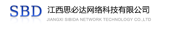 汕头市江西思必达网络科技有限公司